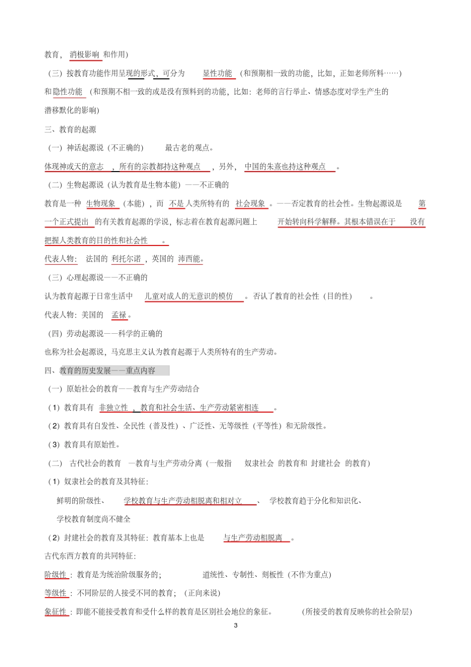 2019《教育理论基础》知识点整理(超级)_第3页
