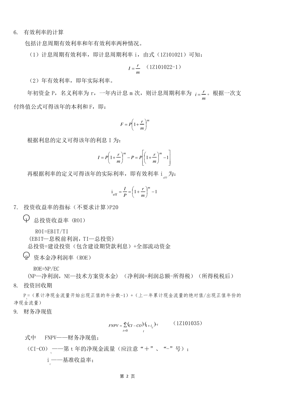 2019一建工程经济计算公式学霸笔记(徐蓉59个计算点)_第2页