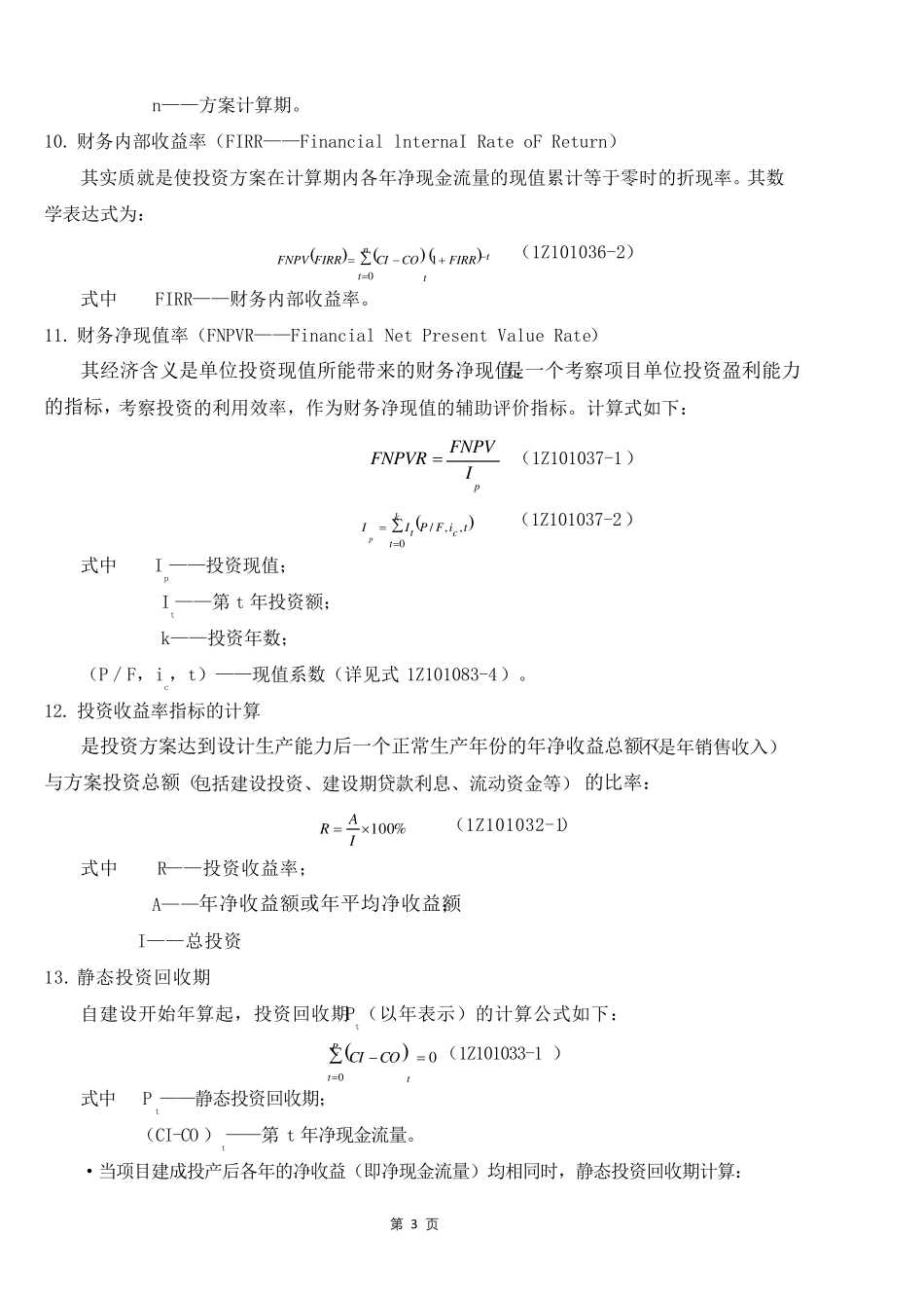 2019一建工程经济计算公式学霸笔记(徐蓉59个计算点)_第3页