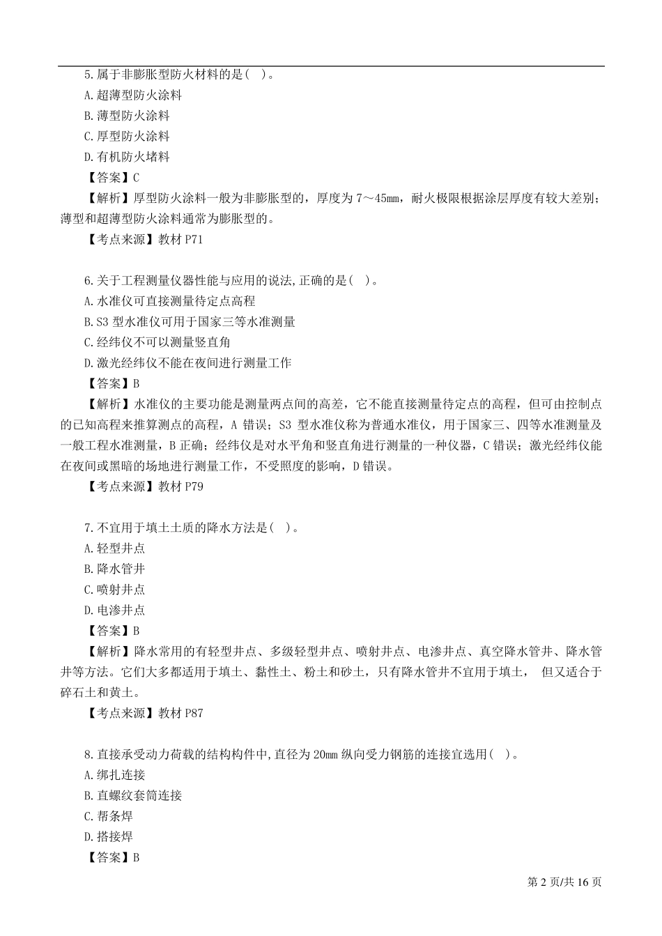 2019一建建筑真题答案及解析最终_第2页