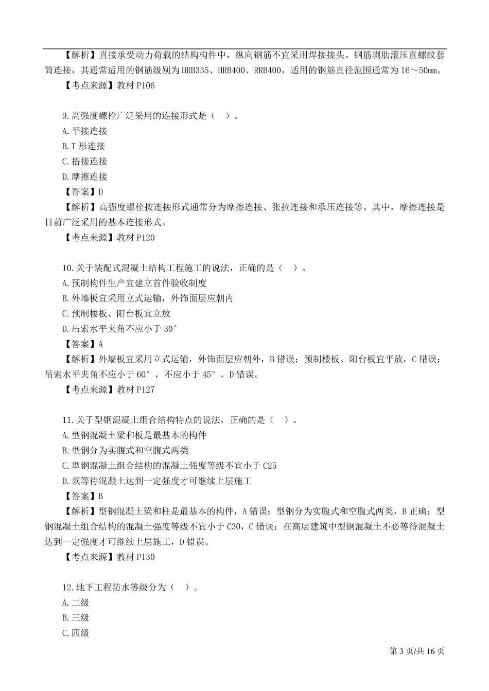 2019一建建筑真题答案及解析最终_第3页