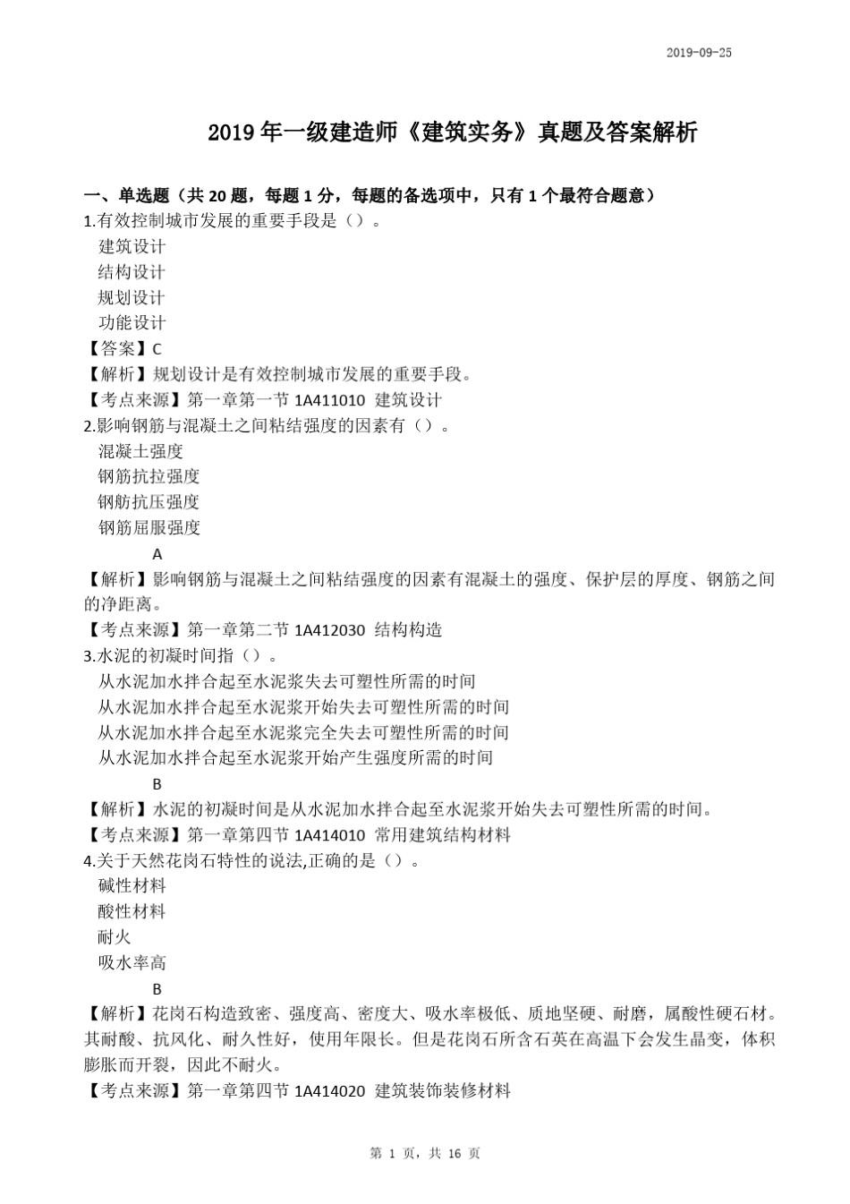2019一建《建筑实务》真题及答案解析_第1页