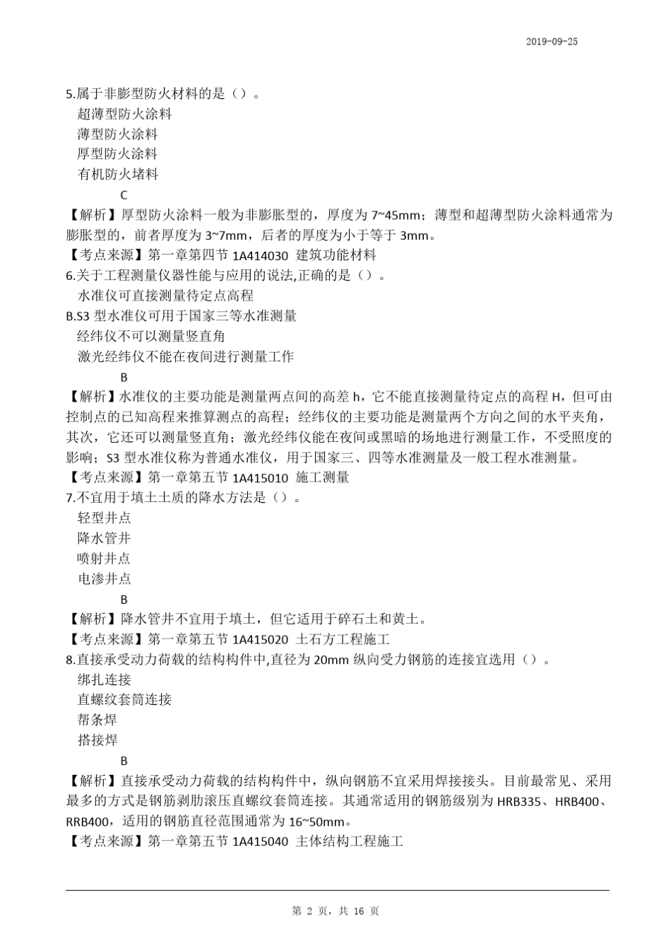 2019一建《建筑实务》真题及答案解析_第2页