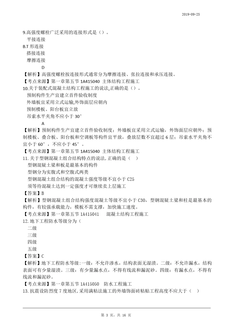 2019一建《建筑实务》真题及答案解析_第3页