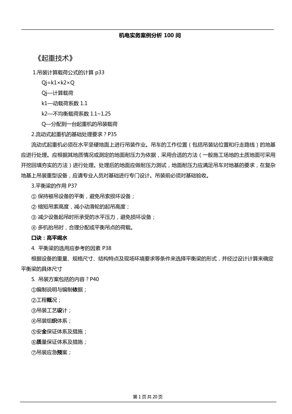 2019一建机电实务案例分析100问_第1页