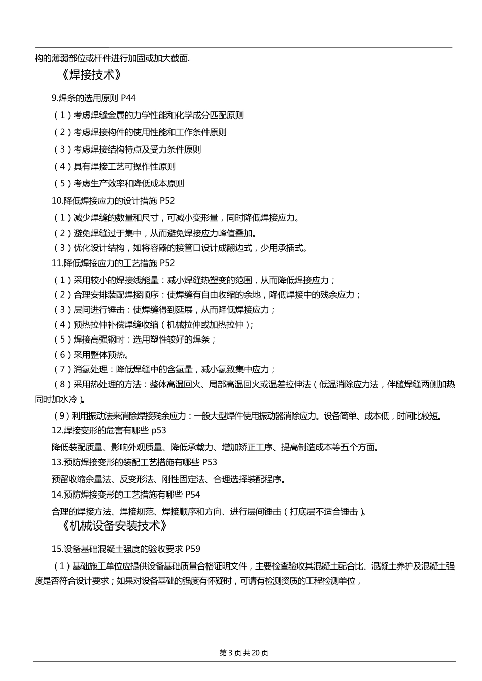 2019一建机电实务案例分析100问_第3页