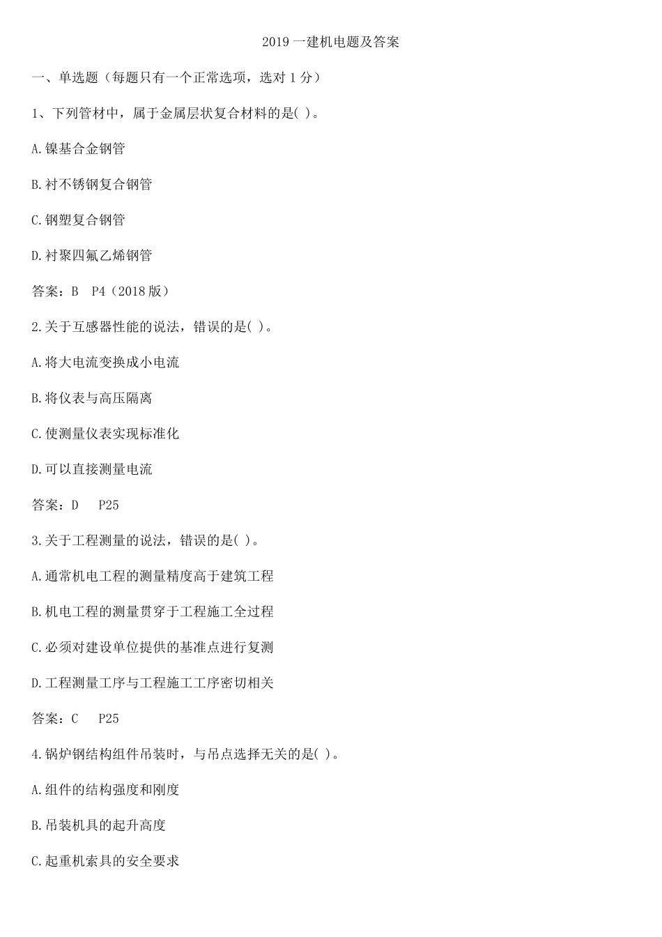 2019一建机电真题及答案_第1页
