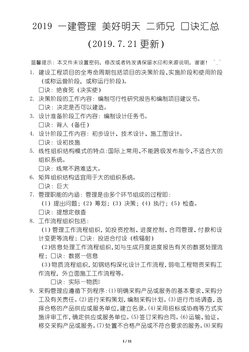 2019一建管理二师兄美好明天VIP口诀汇总(2019.7.21更新)_第1页
