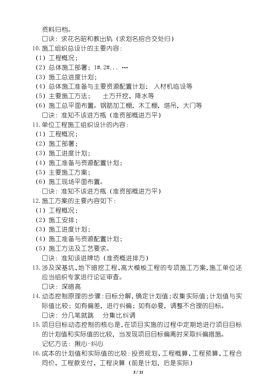 2019一建管理二师兄美好明天VIP口诀汇总(2019.7.21更新)_第2页