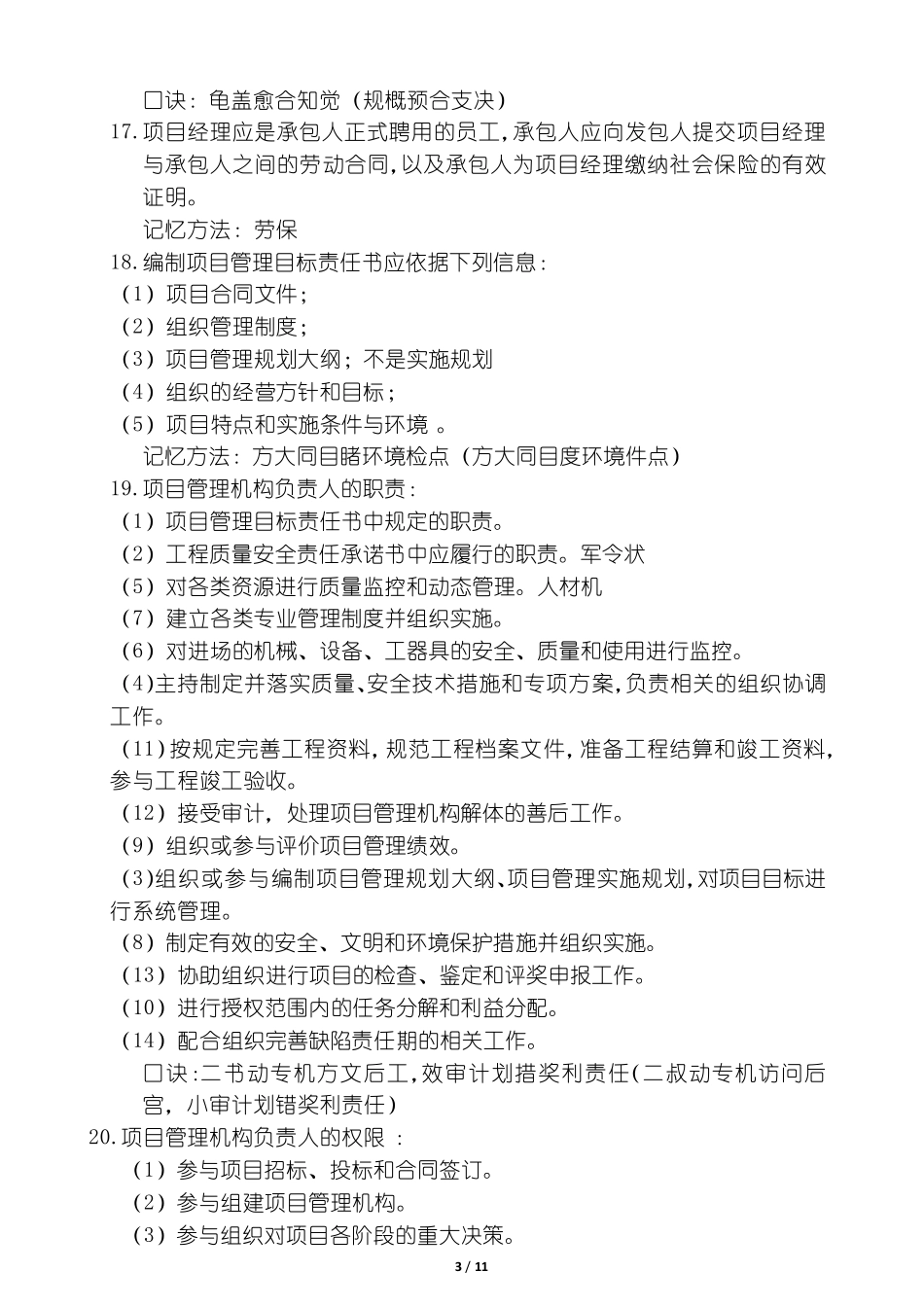 2019一建管理二师兄美好明天VIP口诀汇总(2019.7.21更新)_第3页