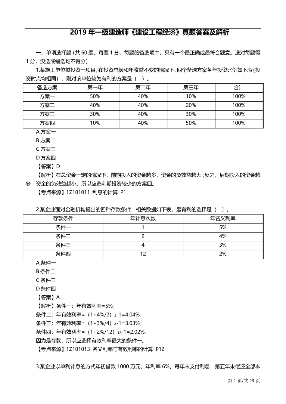 2019一建经济真题答案及解析最终_第1页