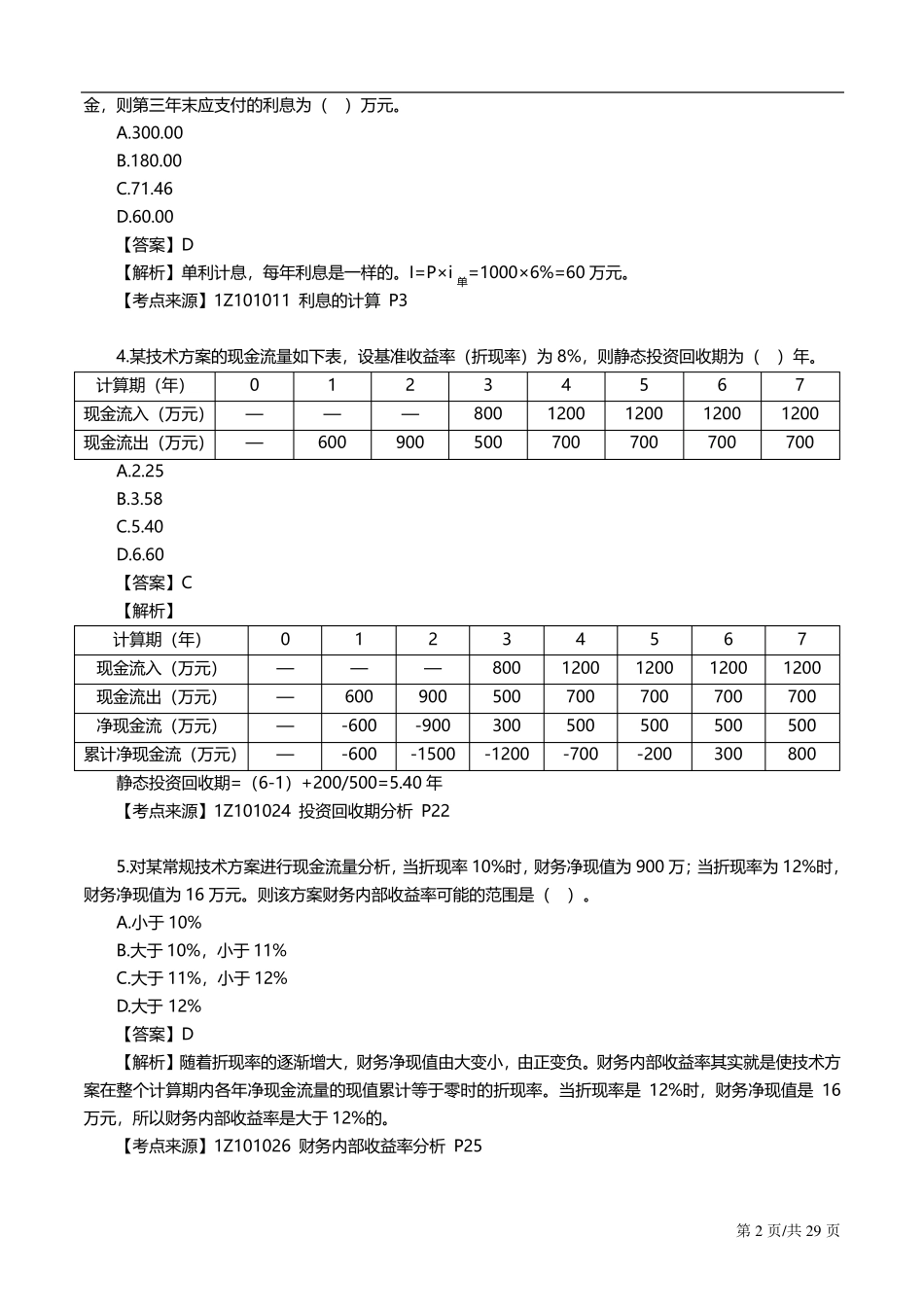 2019一建经济真题答案及解析最终_第2页