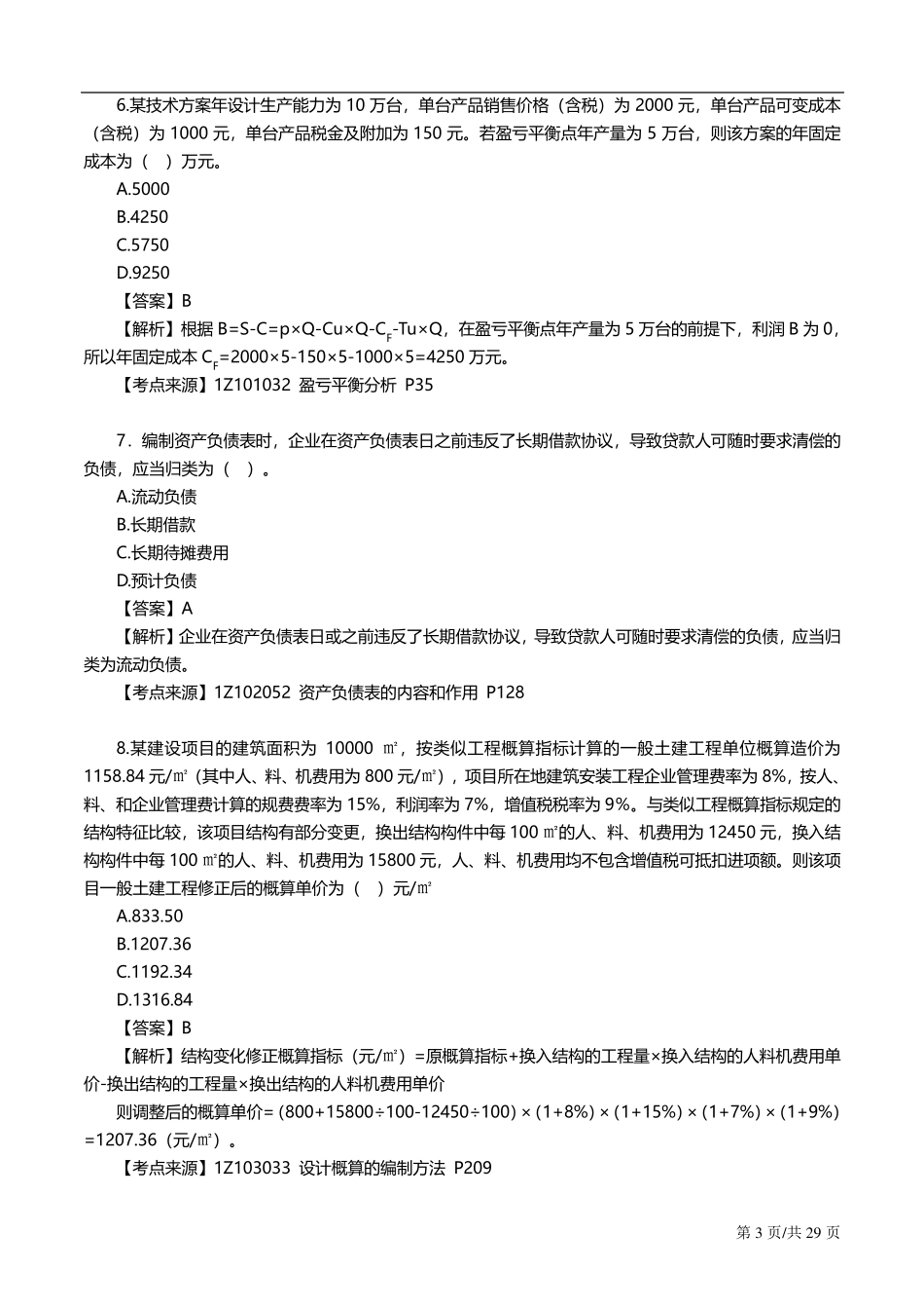 2019一建经济真题答案及解析最终_第3页