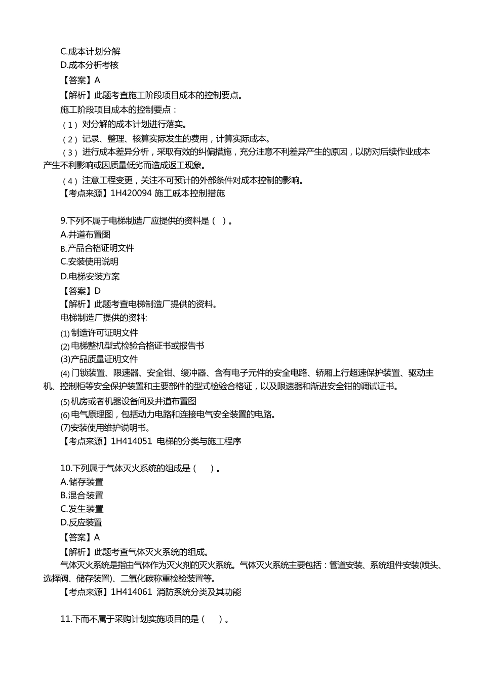 2019一级建造师《机电实务》真题答案_第3页
