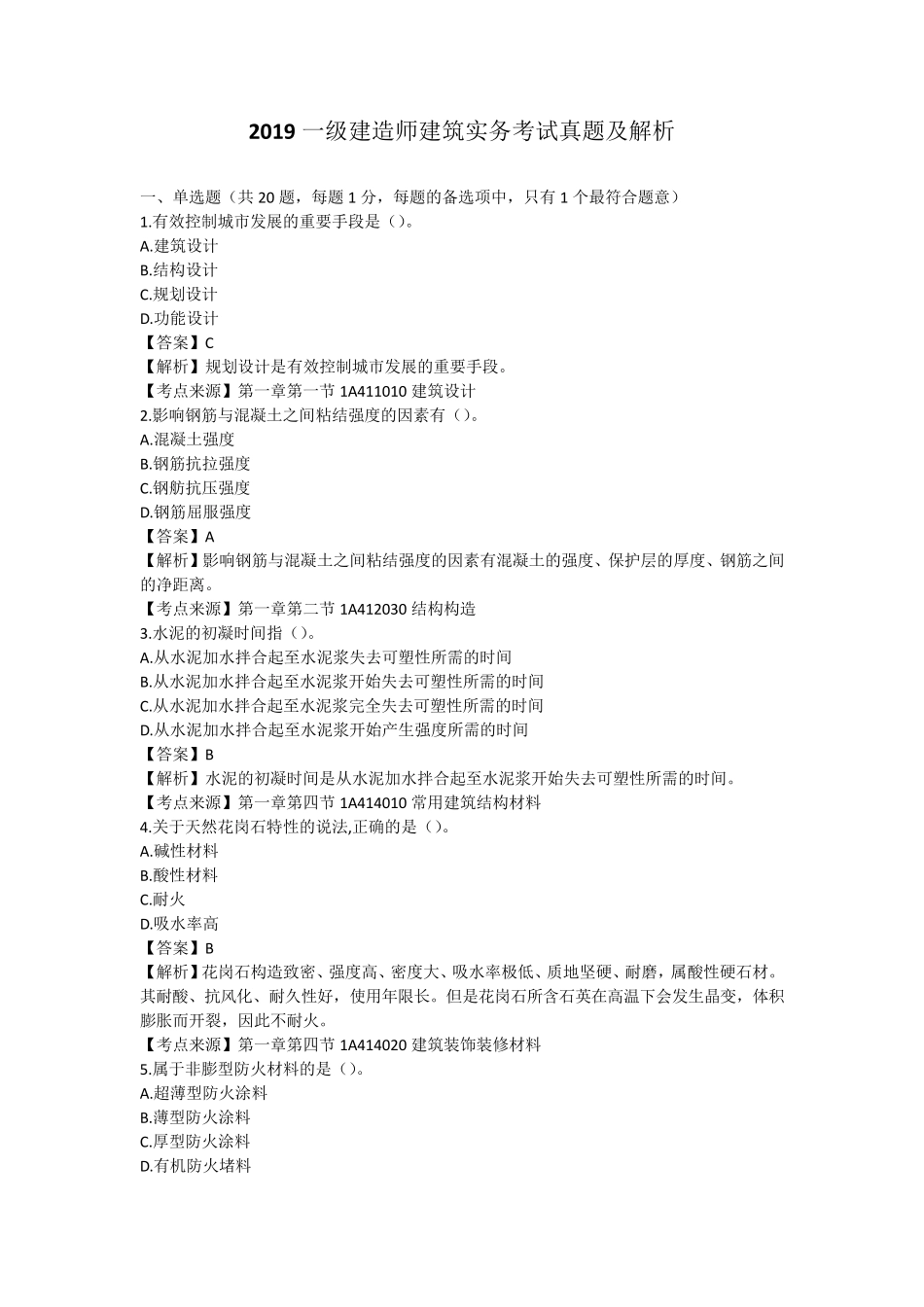 2019一级建造师建筑实务考试真题及解析_第1页
