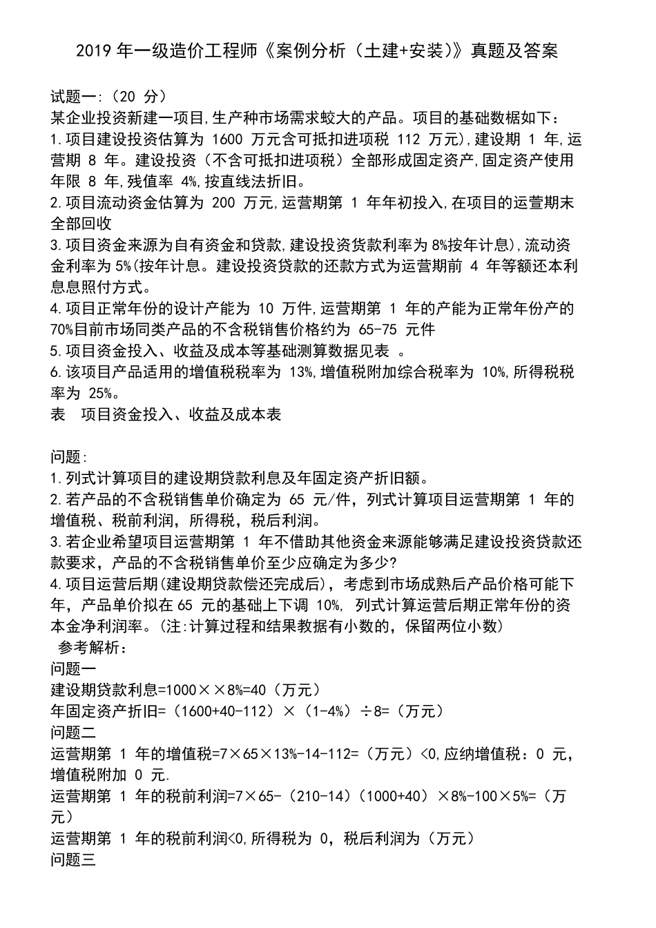 2019一级造价工程师《案例分析》真题及答案_第1页