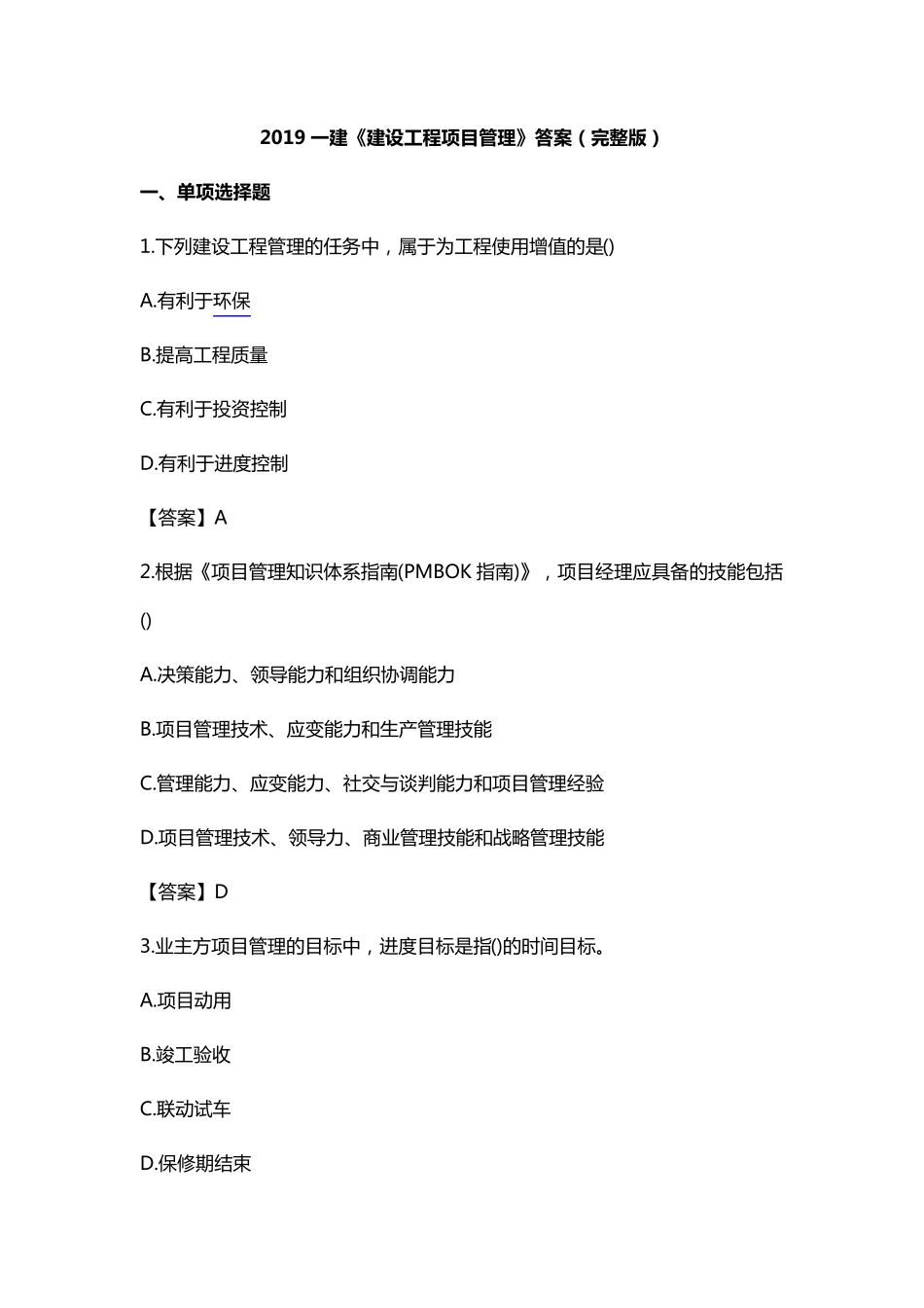 2019一级建造师管理真题及答案_第1页