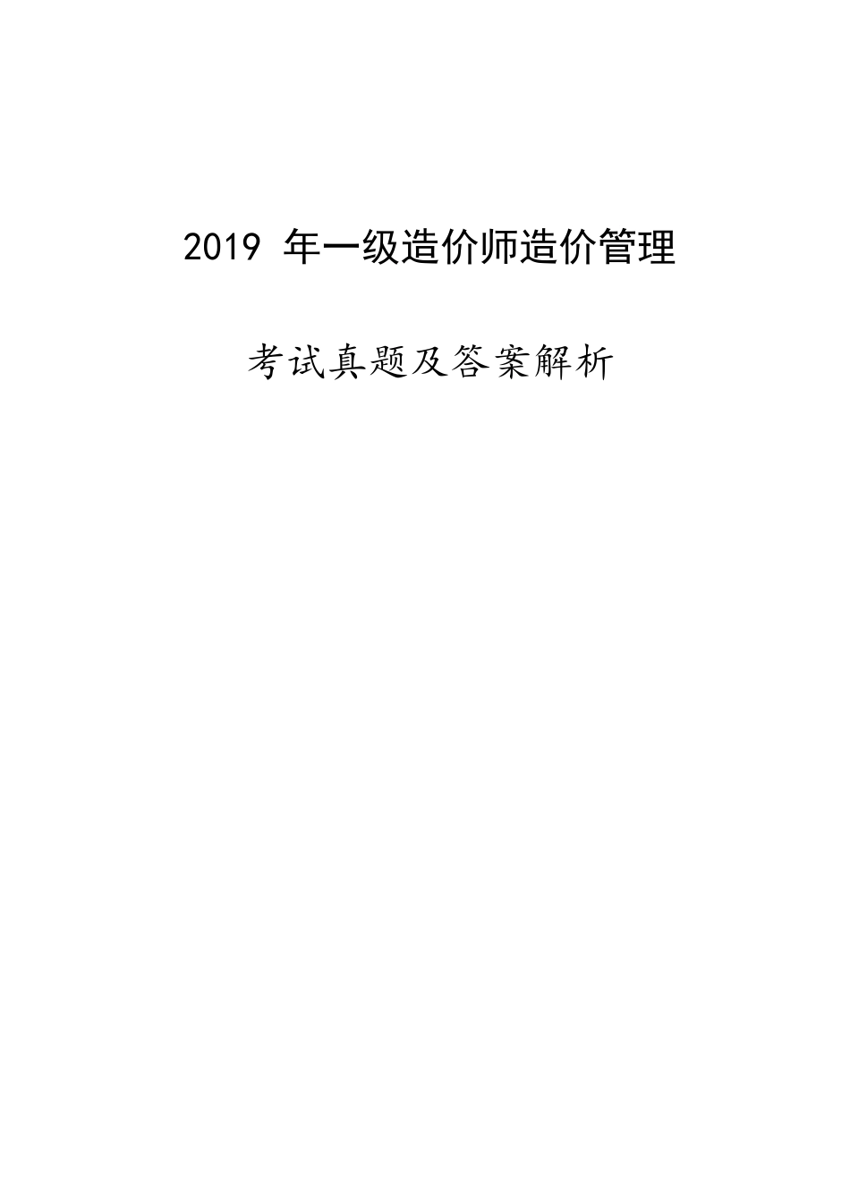 2019一造《造价管理》真题及答案_第1页