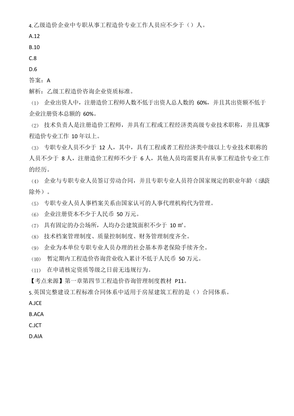 2019一造《造价管理》真题及答案_第3页