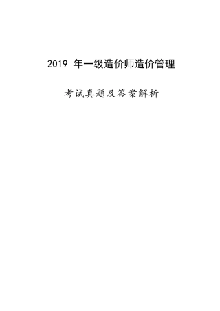 2019一造《造价管理》真题及答案