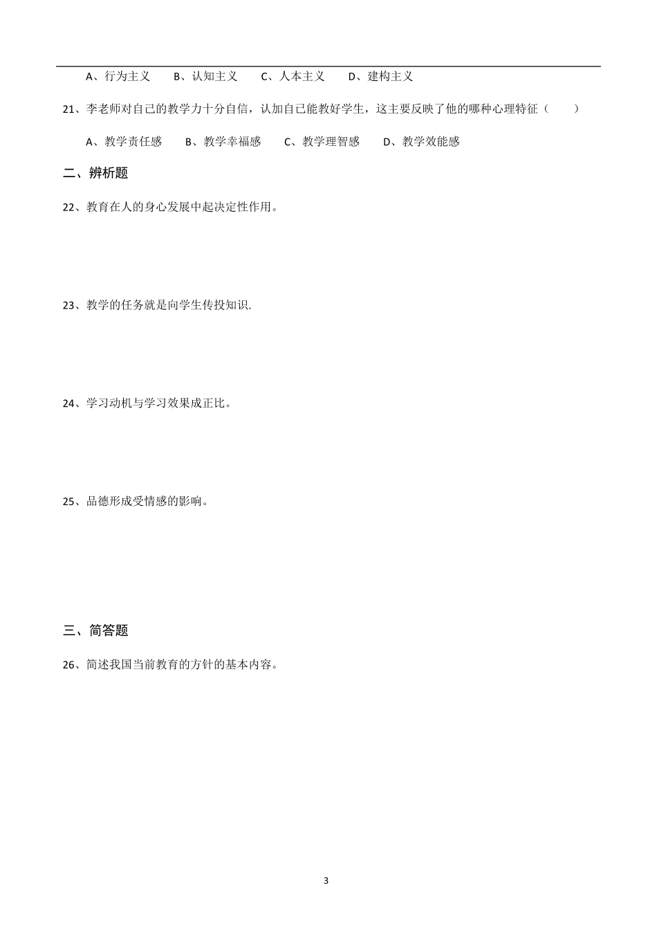 2019上中学教师资格证教育知识与能力真题及答案_第3页