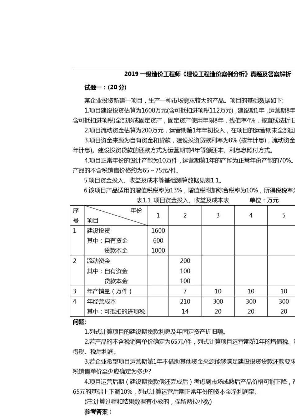 2019一级造价工程师《案例分析》真题及答案解析_第2页