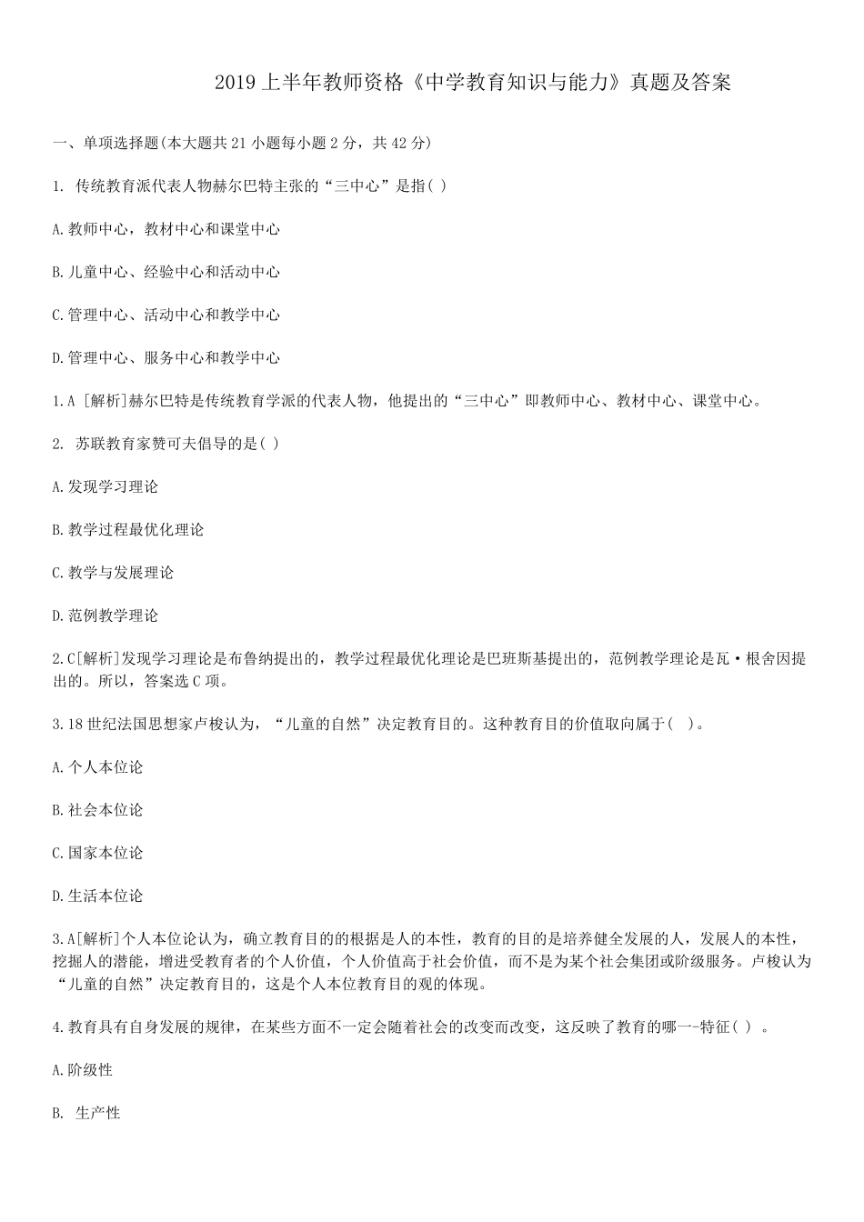 2019上半年《中学教育知识与能力》考试真题及答案_第1页