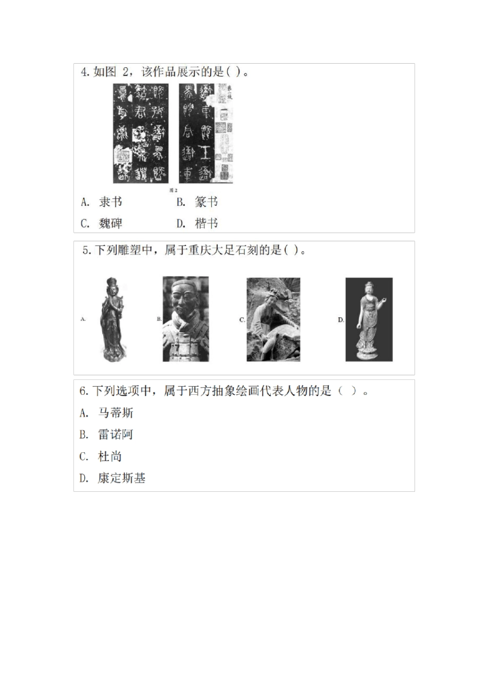2019上半年《美术学科知识与教学能力(高中)》教师资格试题及解析_第2页