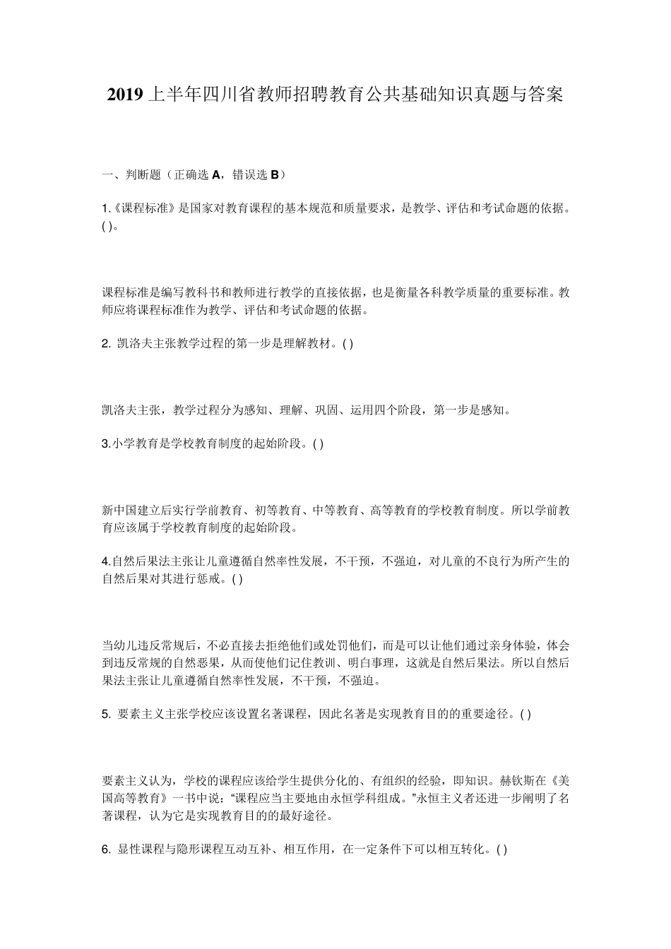 2019上半年四川省教师招聘教育公共基础知识真题与答案_第1页