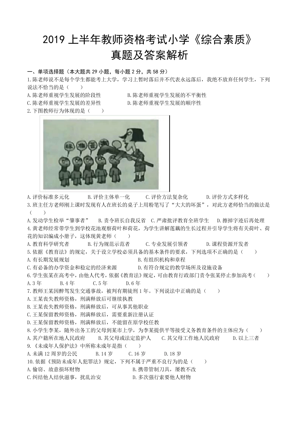 2019上半年教师资格考试小学《综合素质》真题及答案_第1页