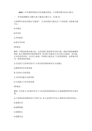 2019上半年教师资格证真题及答案：小学教育教学知识与能力