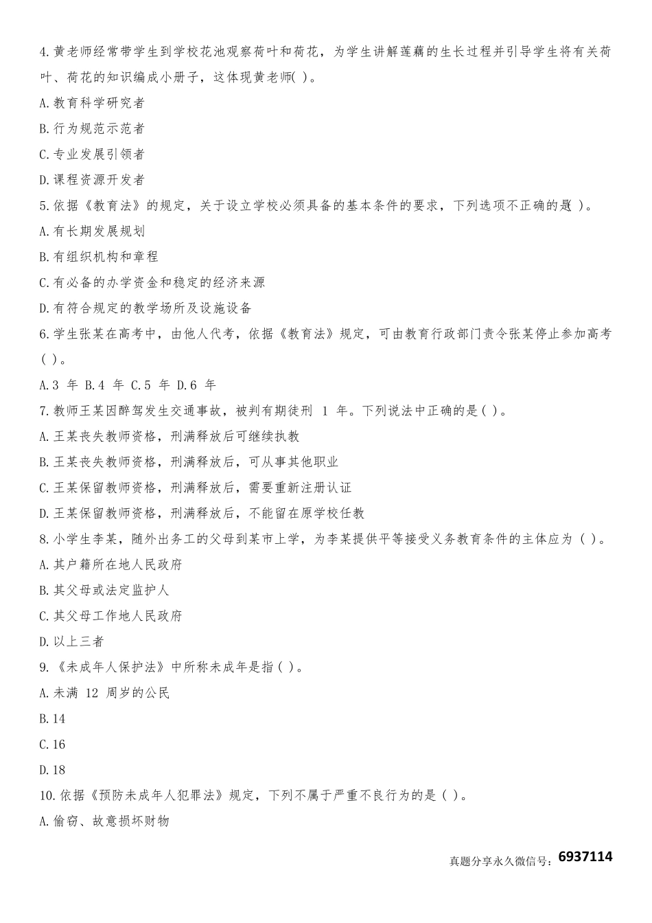 2019上半年教师资格证真题及答案：小学综合素质_第2页