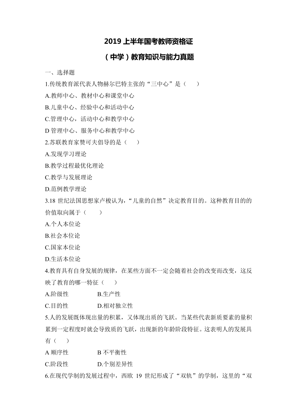 2019上教师资格证笔试中学教育知识与能力真题(试题)_第1页