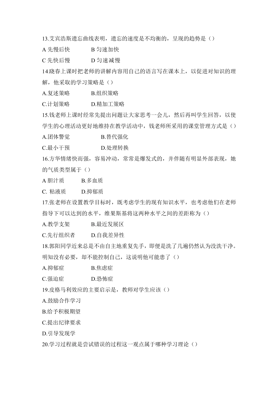 2019上教师资格证笔试中学教育知识与能力真题(试题)_第3页