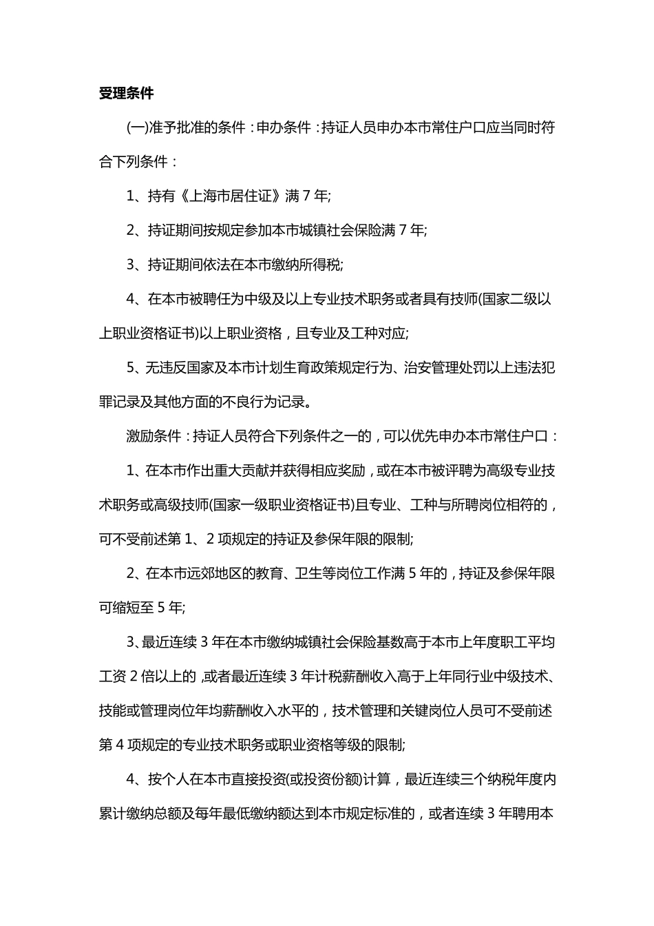 2019上海居转户申请材料及流程_第1页