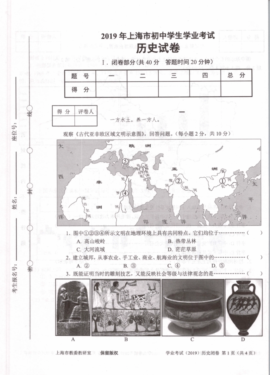 2019上海市初中学生学业考试历史试卷_第1页