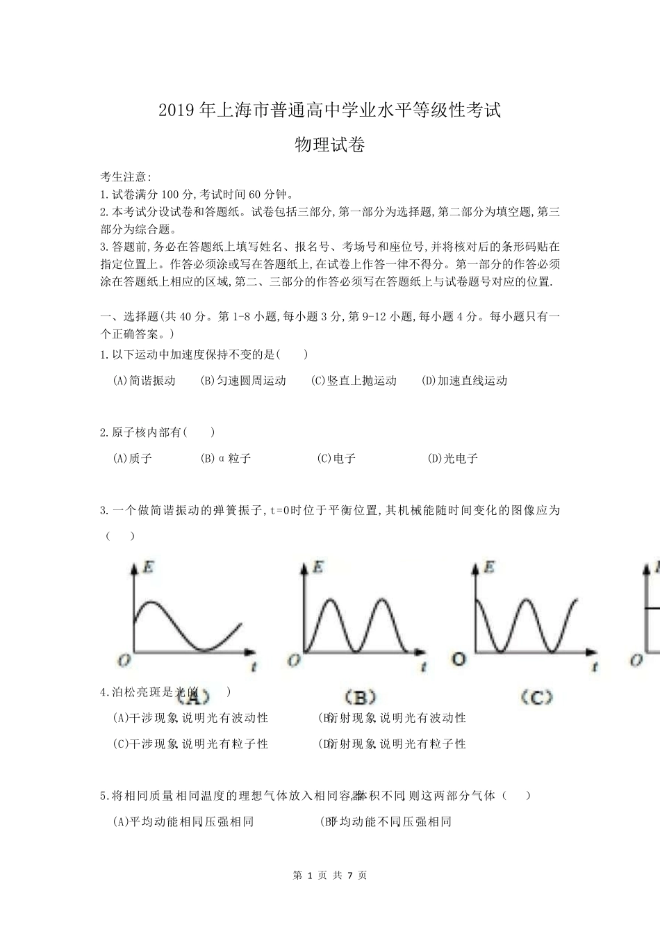 2019上海市物理等级考真题+参考答案+评分标准_第1页