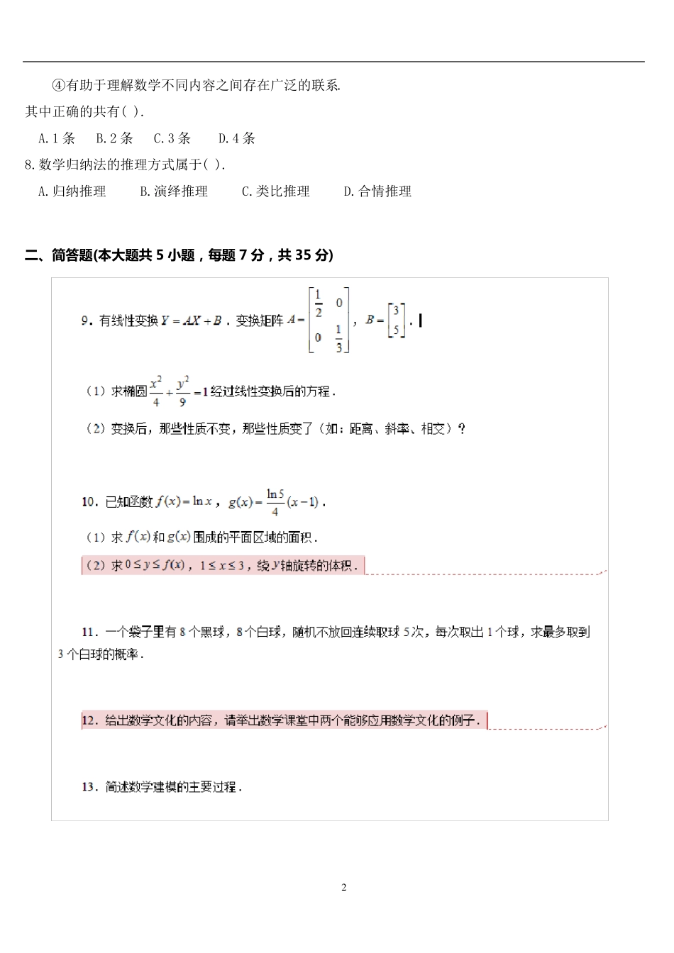 2019下半年《高中数学》高级教师资格证试题_第2页