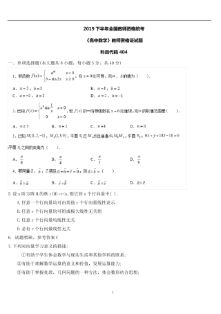 2019下半年《高中数学》高级教师资格证试题
