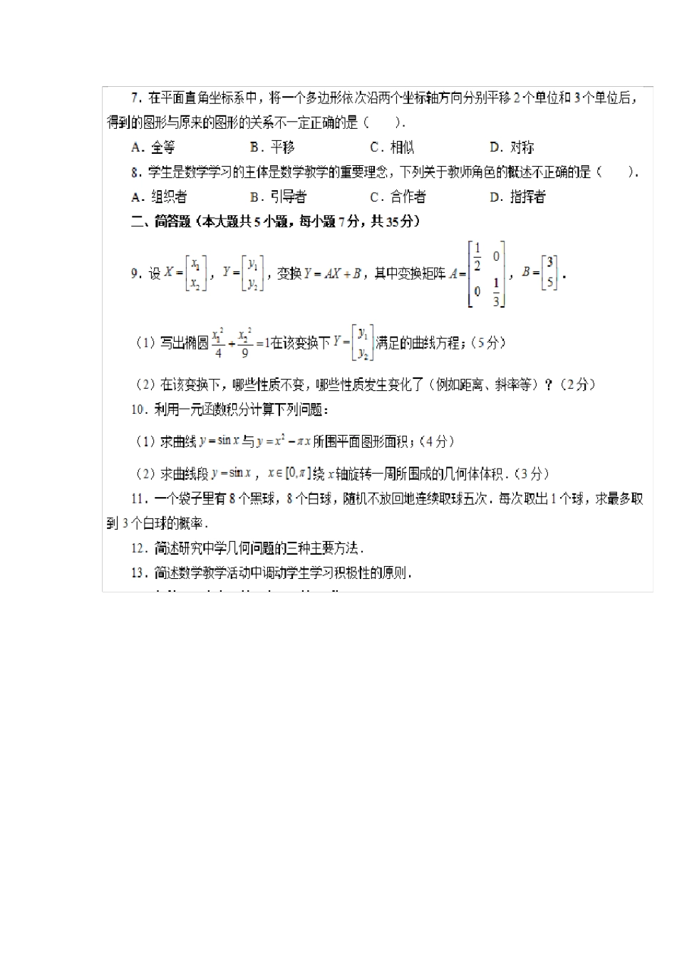 2019下半年全国教师资格《初中数学》教师资格证试题及详细参考答案_第2页
