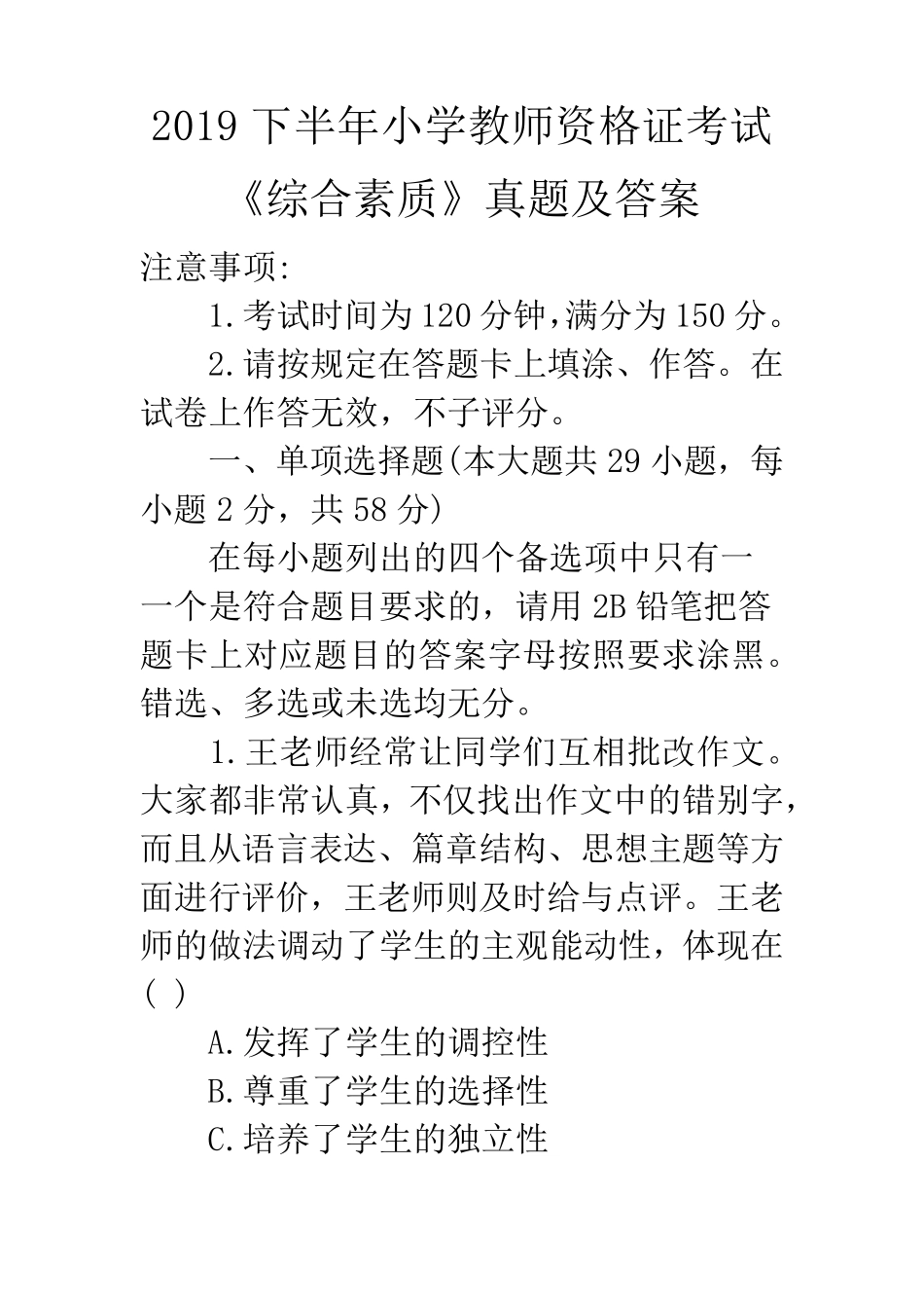 2019下半年小学教师资格证考试《综合素质》真题及答案_第1页