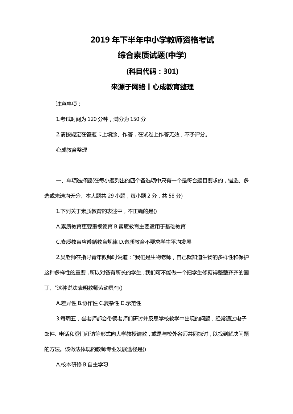 2019下半年教师资格证《中学综合素质》真题及答案_第1页