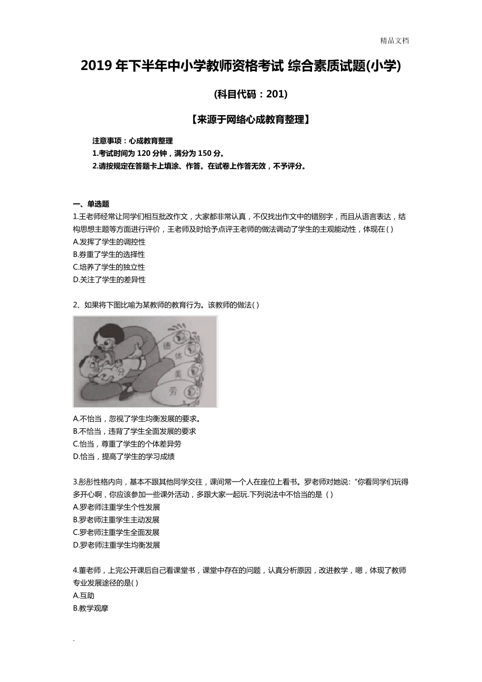 2019下半年教师资格证《小学综合素质》真题及答案_第1页