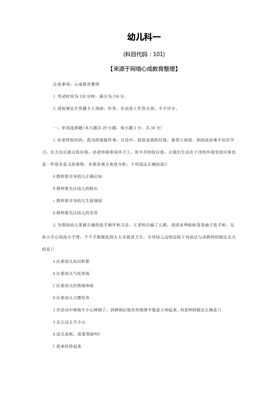 2019下半年教师资格证《幼儿综合素质》真题及答案_第1页