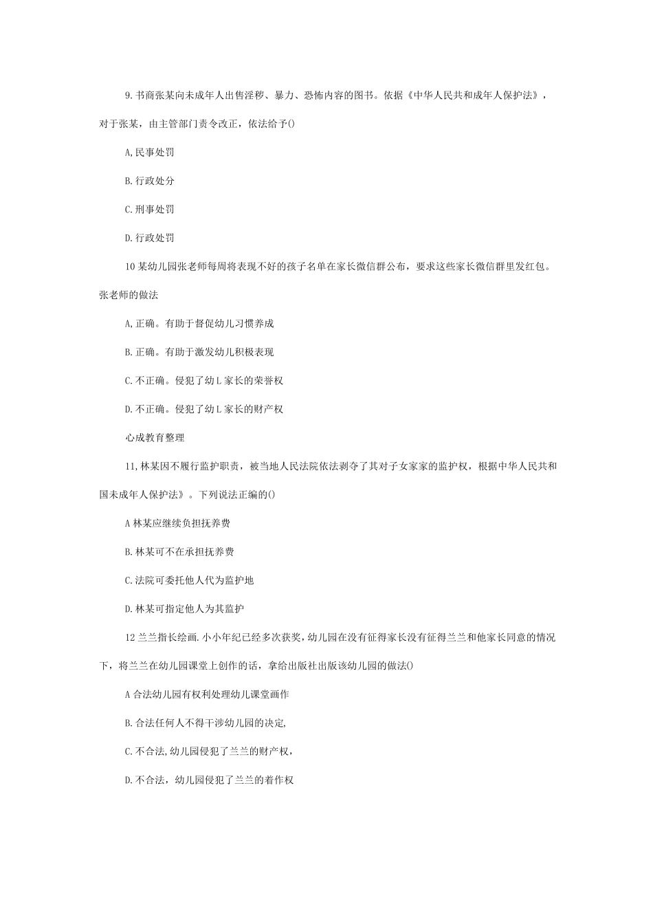 2019下半年教师资格证《幼儿综合素质》真题及答案_第3页
