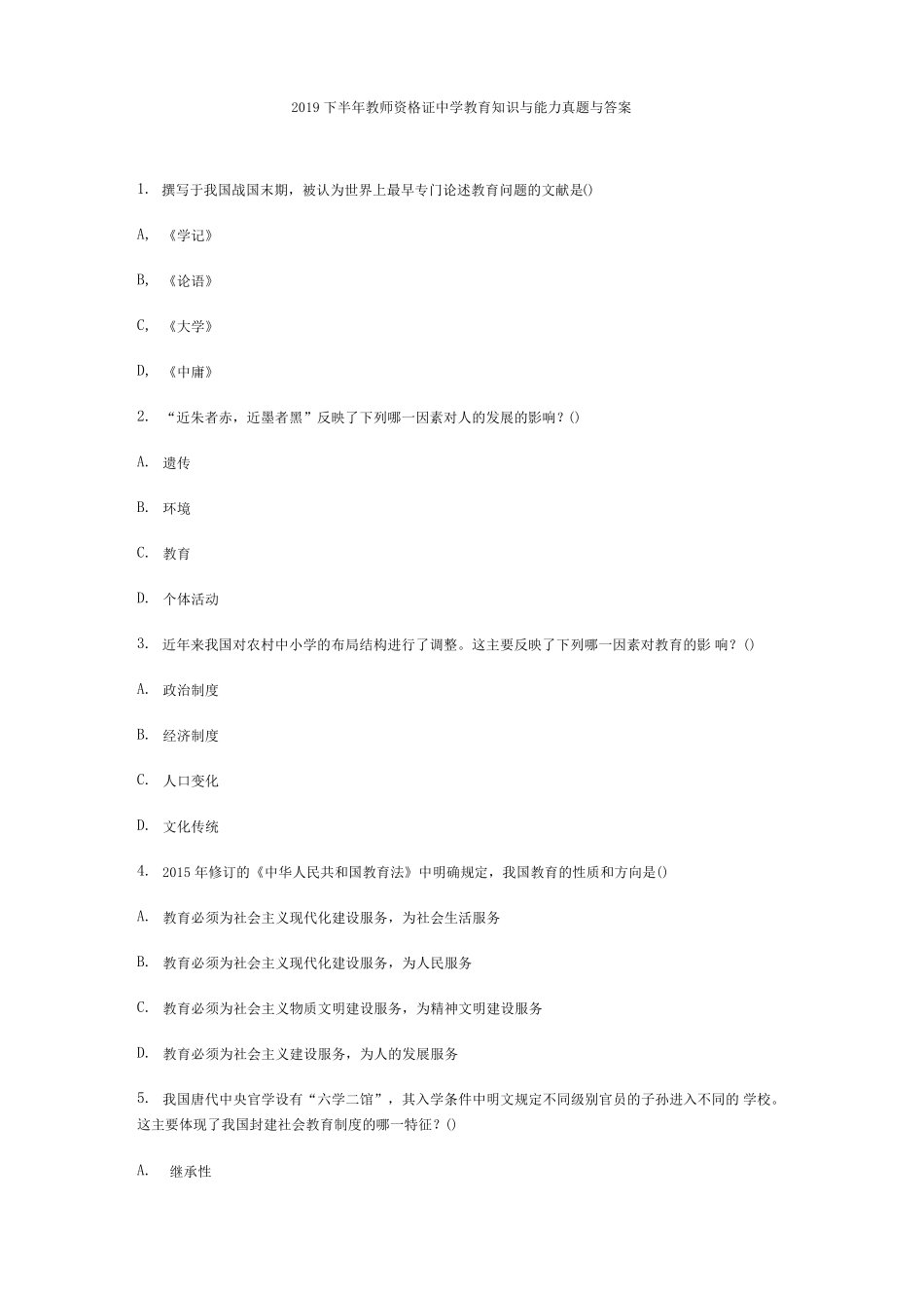 2019下半年教师资格证中学教育知识与能力真题与答案_第1页