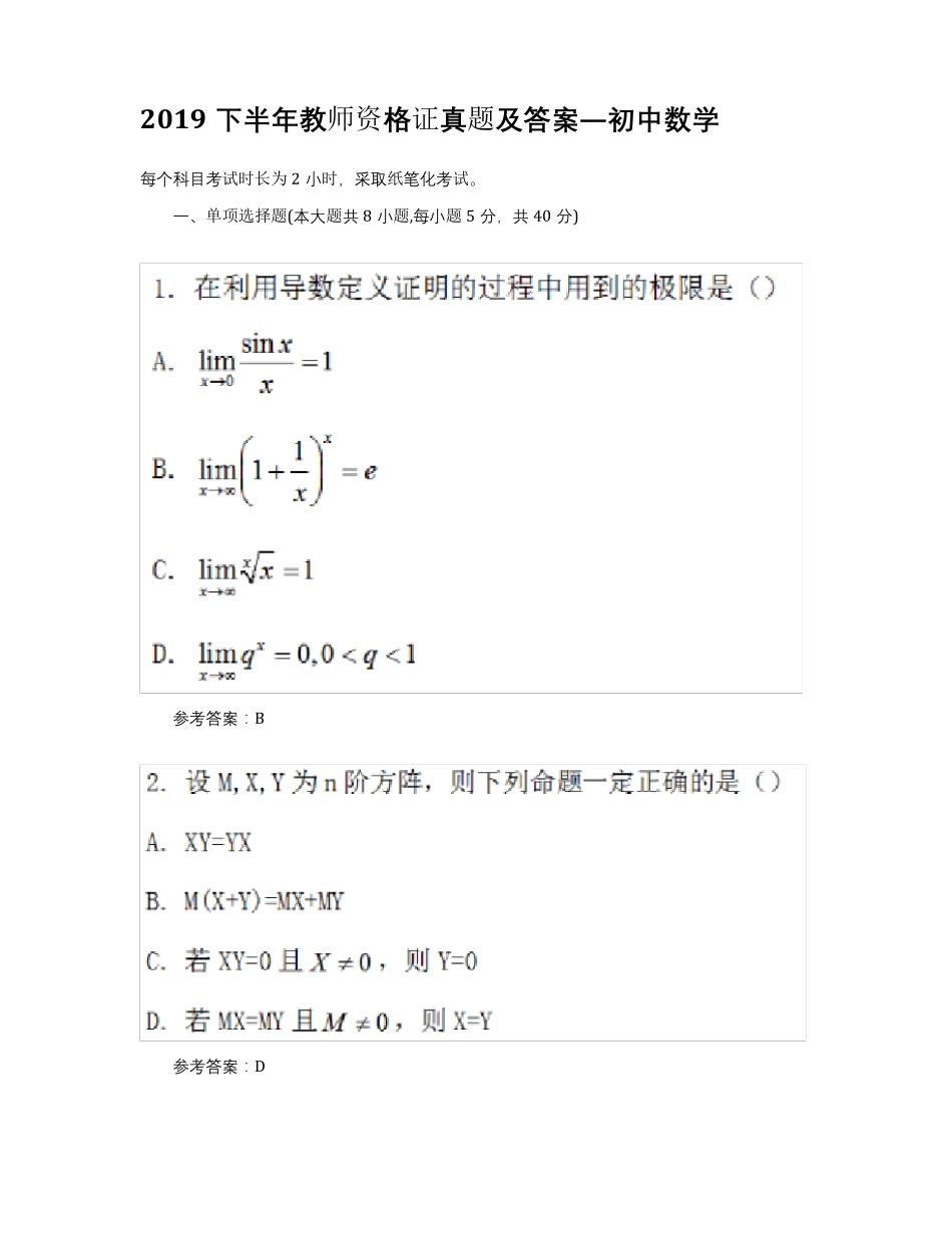 2019下半年教师资格证真题及答案——初中数学_第1页