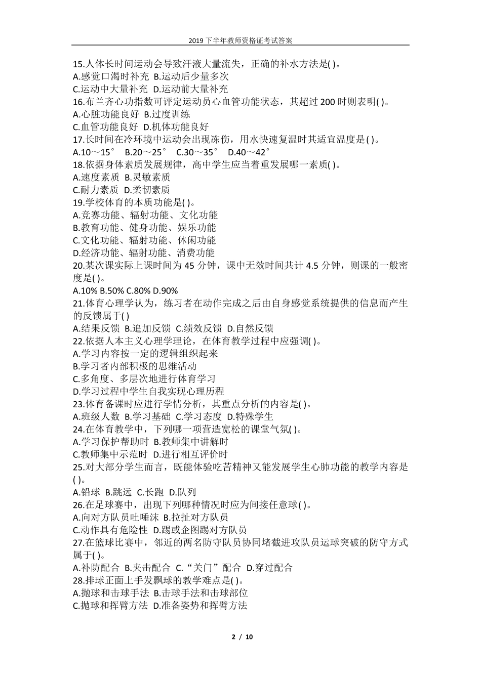 2019下半年教师资格证考试《高中体育学科知识与教学能力》真题_第2页