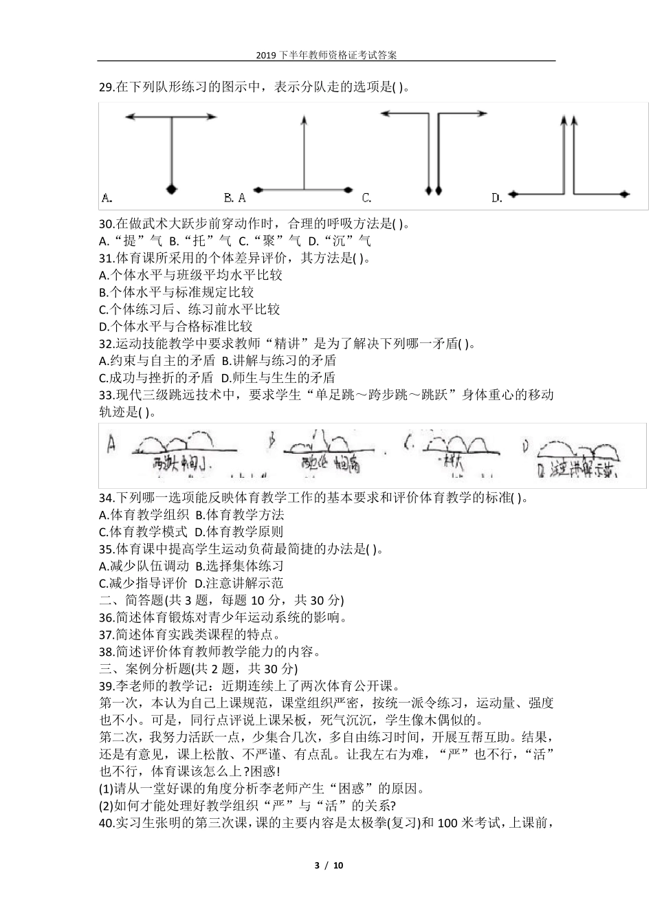 2019下半年教师资格证考试《高中体育学科知识与教学能力》真题_第3页