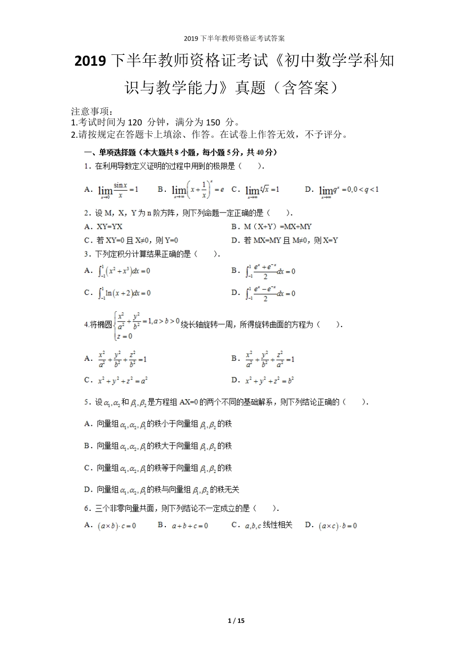 2019下半年教师资格证考试《初中数学学科知识与教学能力》真题_第1页